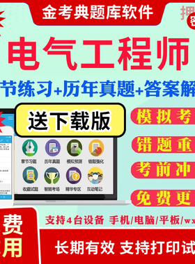2026金考典注册电气工程师考试题库软件激活供配电发输电历年真题