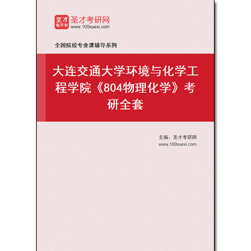 981331全套2026年大连交通大学环境与化学工程学院《804物理化学》考研全套
