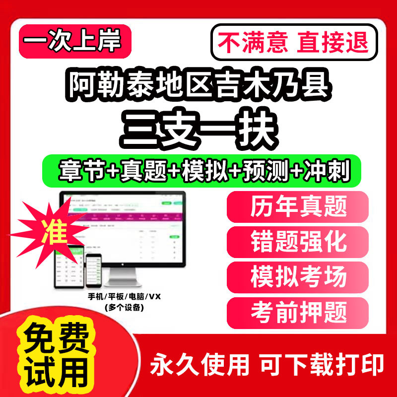 阿勒泰地区吉木乃县三支一扶考试题库资料网课程讲义历年真题试卷公共基础知识支医支农支教帮扶乡村振兴招聘申论行政职业能力检测