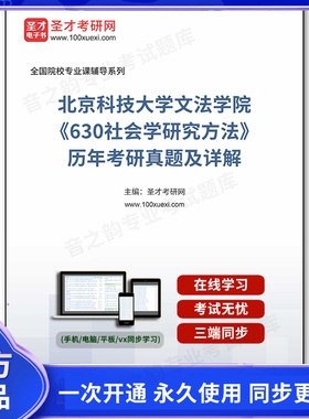 72267电子书北京科技大学文法学院《630社会学研究方法》历年考研真题及详解