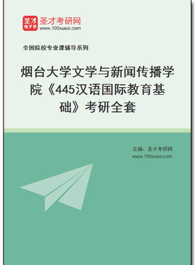 982566全套2026年烟台大学文学与新闻传播学院《445汉语国际教育基础》考研全套