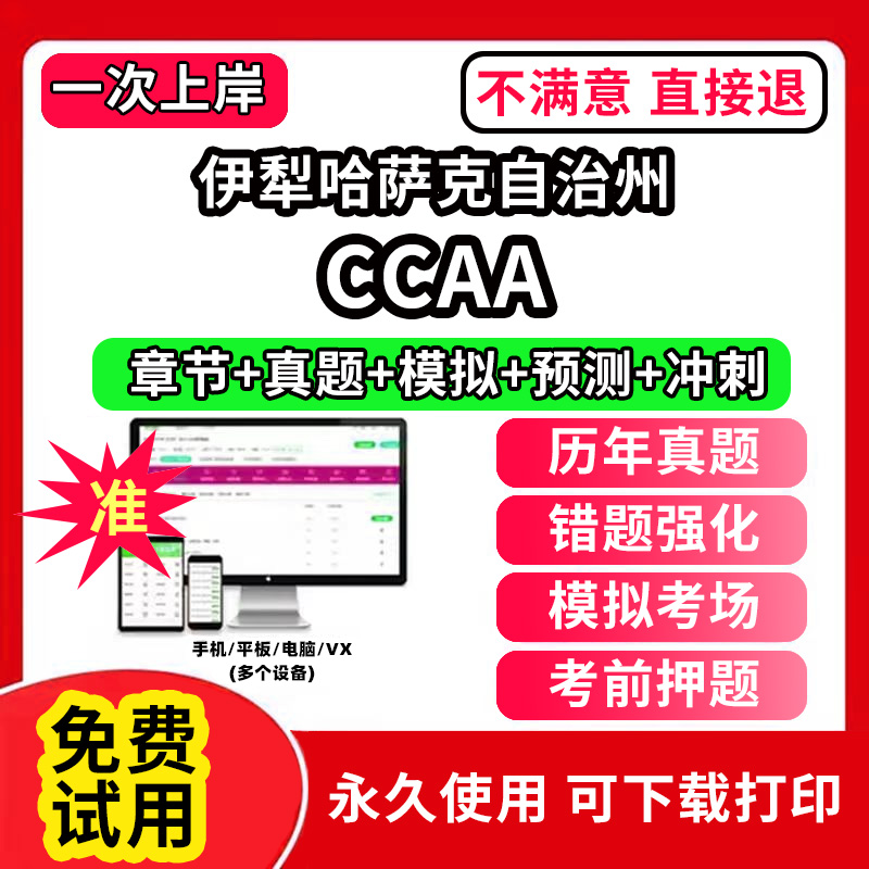 伊犁哈萨克自治州ccaa审核员教材题库国家注册CCAA考试质量管理认证体系外审员助手历年真题试卷网课程视频资料押题QMS/FSMS/IPMS