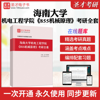 2025年海南大学机电工程学院《855机械原理》考研全套学习资料海大855机械原理历年考研真题库章节练习模拟试卷教材考试书配套题库