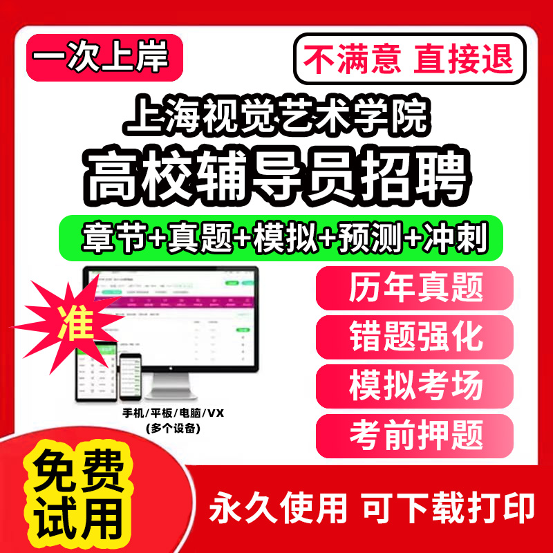 上海视觉艺术学院高校辅导员笔试资料招聘考试题库软件大学辅导员历年真题试卷综合基础知识考前冲刺模拟押题面试网课程件视频刷题