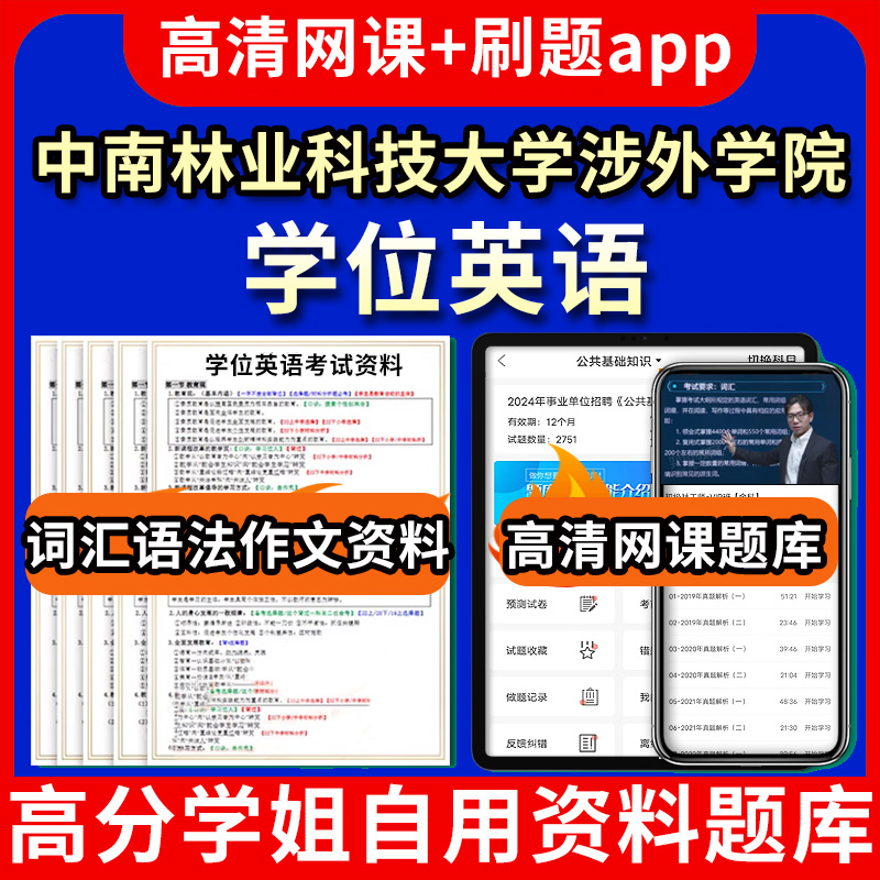 中南林业科技大学涉外学院学位英语题库电子版app 视频教程网课程高等学历继续教育学士学位英语考试单词作文语法刷题历年真题试卷