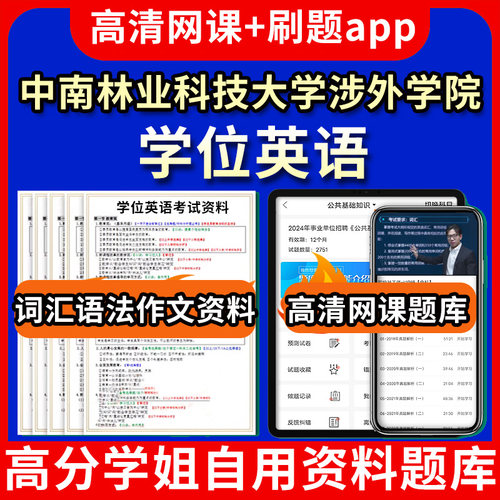 中南林业科技大学涉外学院学位英语题库电子版app 视频教程网课程高等学历继续教育学士学位英语考试单词作文语法刷题历年真题试卷