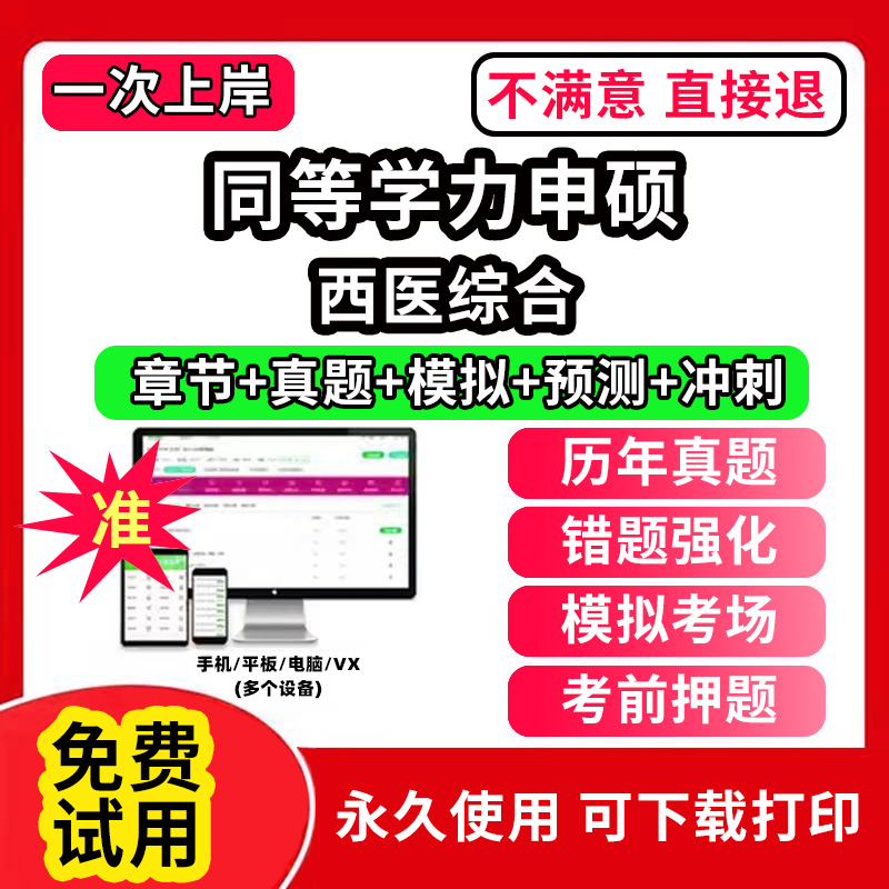 西医综合同等学力申硕英语历年真题库申请硕士中西医综合教育学法学考试教材网课程工商管理公共词汇心理经济学临床医学科在职研究