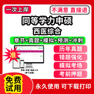 西医综合同等学力申硕英语历年真题库申请硕士中西医综合教育学法学考试教材网课程工商管理公共词汇心理经济学临床医学科在职研究