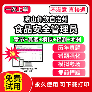 凉山彝族自治州食品安全员管理员证考试教材题库食安员报名农产品网课程视频检验员管理师化学试验检质检员历年真题初中高级试卷激