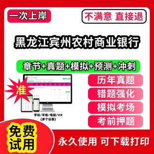 黑龙江宾州农村商业银行招聘考试题库软件一本通春招笔试面试社招校招APP电子版历年真题试卷求职备考刷题资料讲义资料押题校秋招