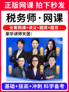 2025年注册税务师网课程教材考试历年真题库试卷书视频课程课件押题习题刷题模拟题试题税法一二法律cpa东奥斯尔轻一二四资料2025