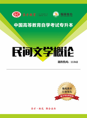 3497题库全国自考《民间文学概论》配套题库【历年真题】【课程代码：11342】