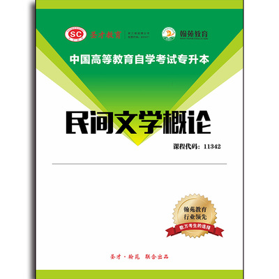 3497题库全国自考《民间文学概论》配套题库【历年真题】【课程代码：11342】