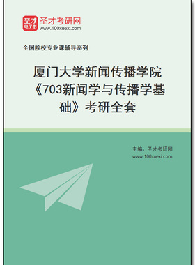 973013全套2026年厦门大学新闻传播学院《703新闻学与传播学基础》考研全套