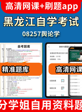 黑龙江自学考试08257舆论学题库自考试卷历年真题教材书课件网课程讲义专科本科刷题软件电子版视频练习题源考试资料中心押题专升