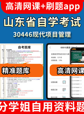 山东省自学考试30446现代项目管理题库自考试卷历年真题教材书课件网课程讲义专科本科刷题软件电子版视频练习题源考试资料中心押