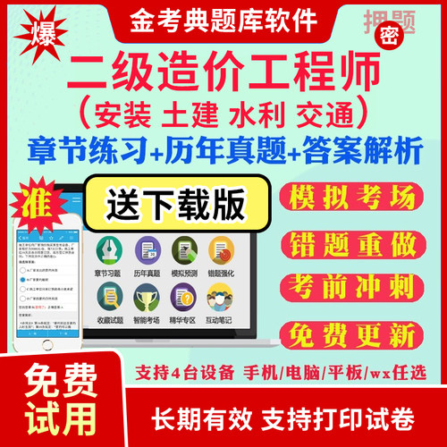 2026二级造价工程师金考典题库激活刷题软件安装土建基础管理真题