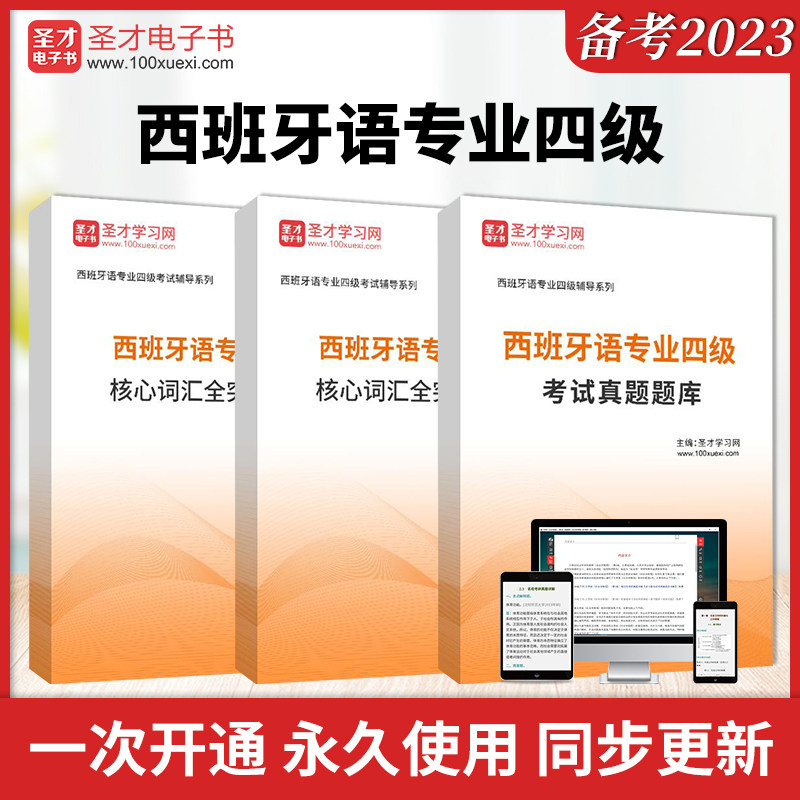 备考2026西班牙语专业四级考试全套资料真题答案解析含听力题库西班牙语专四题库真题刷题核心高频词汇通关习题集圣才小语种考试