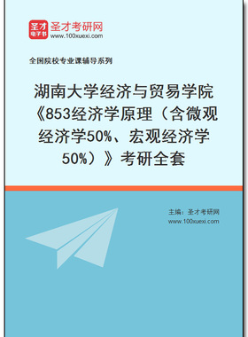 972442全套2025年湖南大学经济与贸易学院《853经济学原理（含微观经济学50%、宏观经济学50%）》考研全套