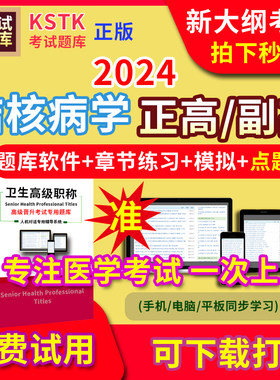 2026年结核病学医学高级职称副高正高级考试宝典题库卫生高级职称护理学教材电子版课件视频网课副主任医师超声医学中药学历年真题