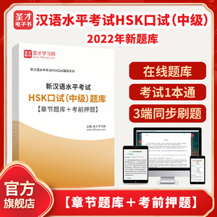 2026年新汉语水平考试HSK口试（中级）题库【章节题库＋考前押题】圣才电子书貔貅