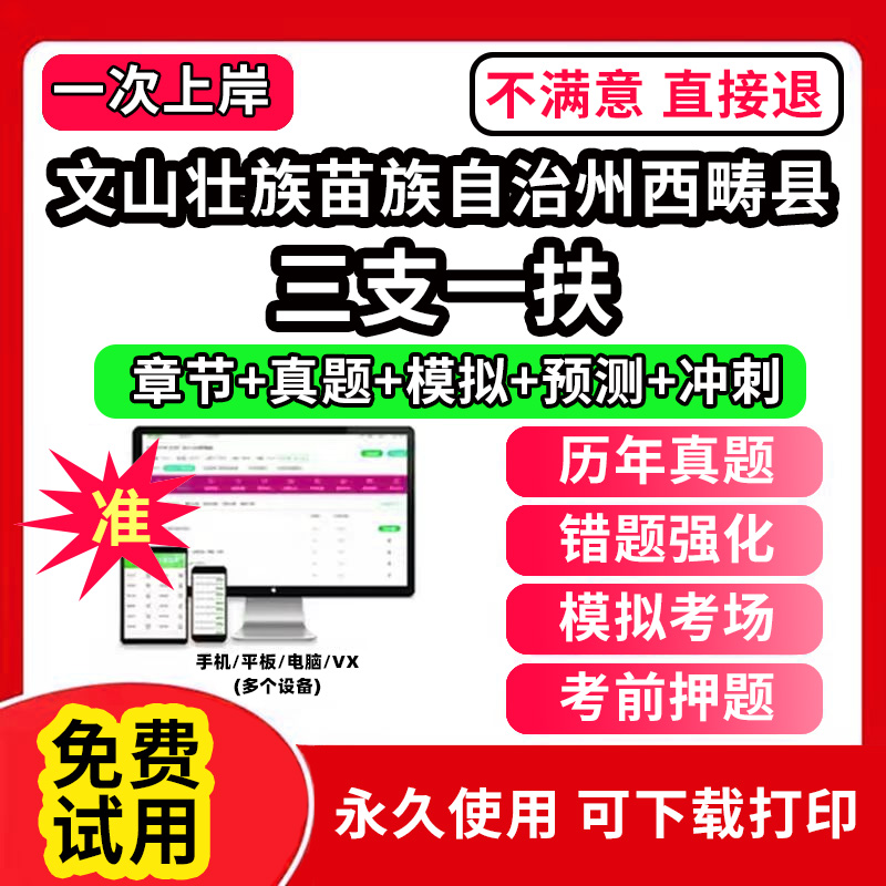 文山壮族苗族自治州西畴县三支一扶考试题库资料网课程讲义历年真题试卷公共基础知识支医支农支教帮扶乡村振兴招聘申论行政职业能