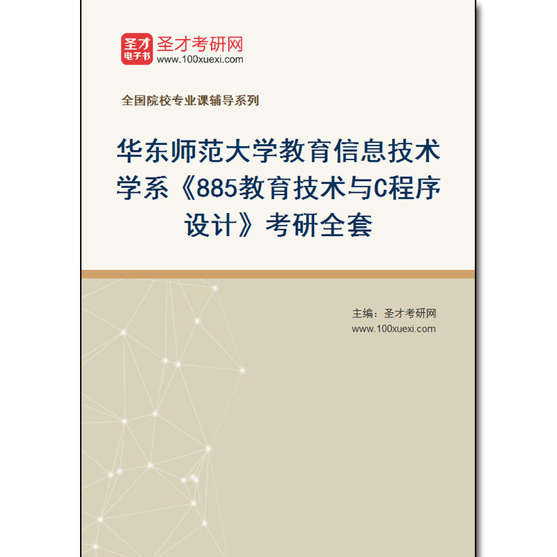 977399全套2026年华东师范大学教育信息技术学系《885教育技术与C程序设计》考研全套