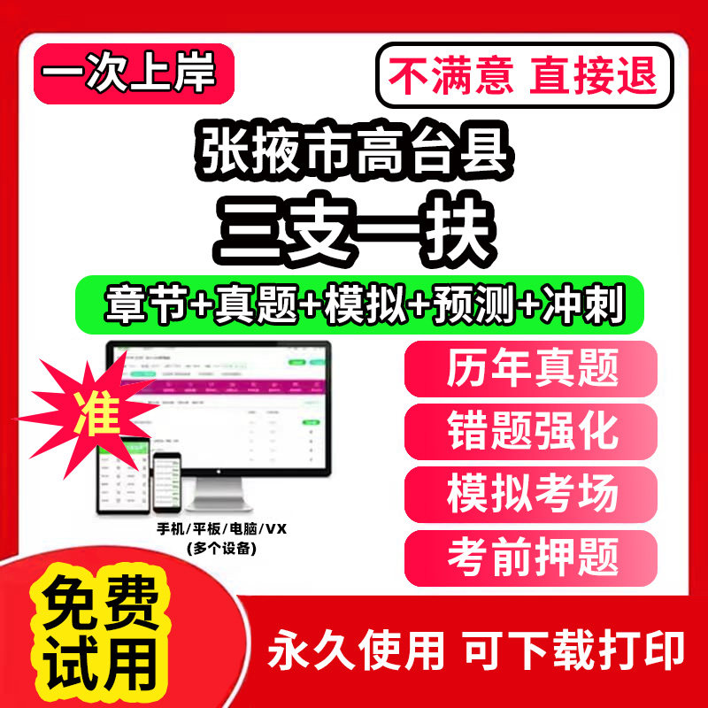张掖市高台县三支一扶考试题库资料网课程讲义历年真题试卷公共基础知识支医支农支教帮扶乡村振兴招聘申论行政职业能力检测验教材