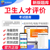备考24年卫生人才评价考试题库欣师网校公共卫生管理医学工程技术试题试卷真题模拟题考前押题考试题库电子版 app激活码