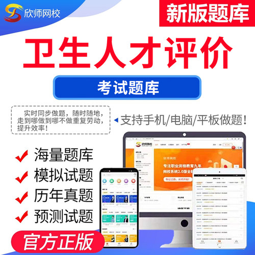 备考24年卫生人才评价考试题库欣师网校公共卫生管理医学工程技术试题试卷真题模拟题考前押题考试题库电子版app激活码