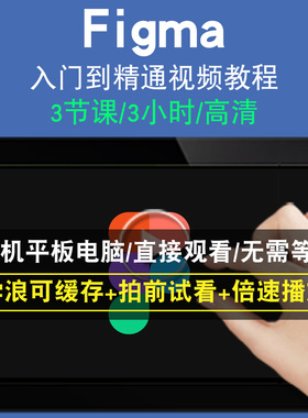 figma零基础入门到精通视频教程ui设计平面绘软件教学课程全套网在线课程自学新手0基础实战培训进阶案例网课素材源文件快速掌握