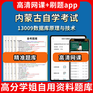 内蒙古自学考试13009数据库原理与技术题库自考试卷历年真题教材书课件网课程讲义专科本科刷题软件电子版视频练习题源考试资料中