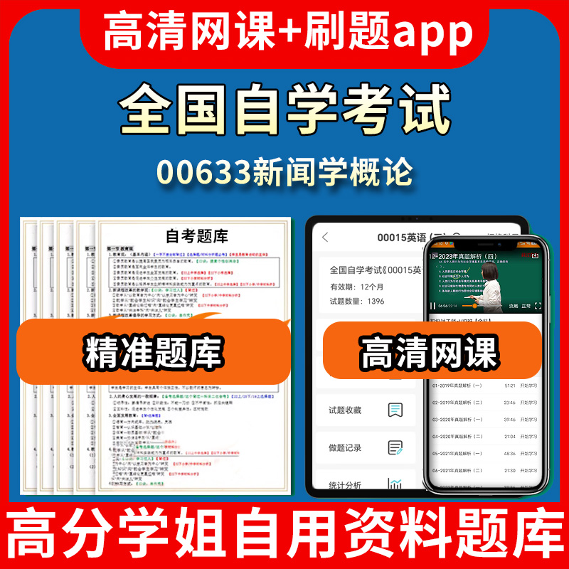 全国自学考试00633新闻学概论题库自考试卷历年真题教材书课件网课程讲义专科本科刷题软件电子版视频练习题源考试资料中心押题专