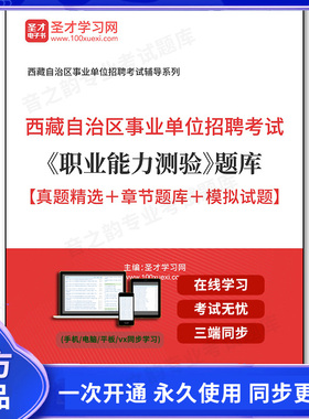 160349电子书2026年西藏自治区事业单位招聘考试《职业能力测验》题库【真题精选＋章节题库＋模拟试题】