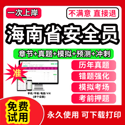 2025年海南省安全员c证题库A证B证专职安管三类人员机考软件资料