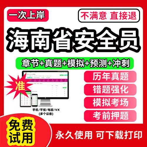 2026年海南省安全员c证题库A证B证专职安管三类人员机考软件资料