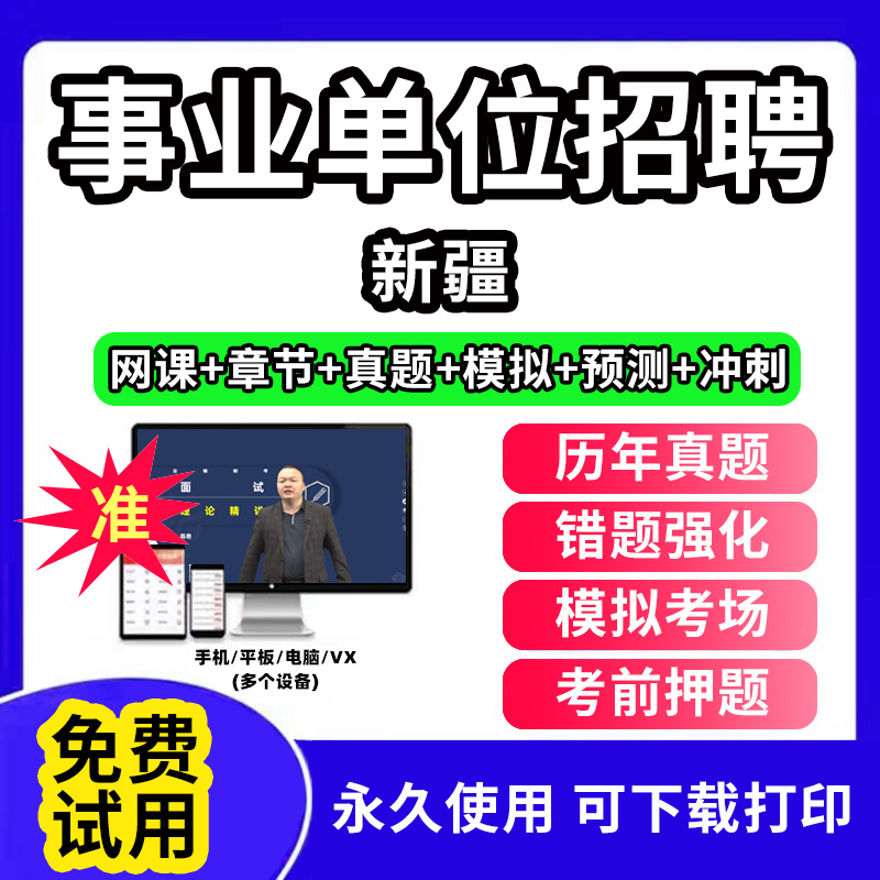新疆事业单位题库公共基础知识事业编考试资料刷题软件电子版d类联考医学基础知识教材用书网课视频程历年真题试卷行测笔试面试