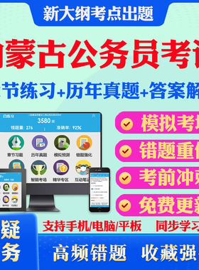 2026年内蒙古公务员考试题库行测公安专业优秀嘎查村社区党组织书记公务员特殊职位安全监管行政职业能力和申论综合测验历年真题库