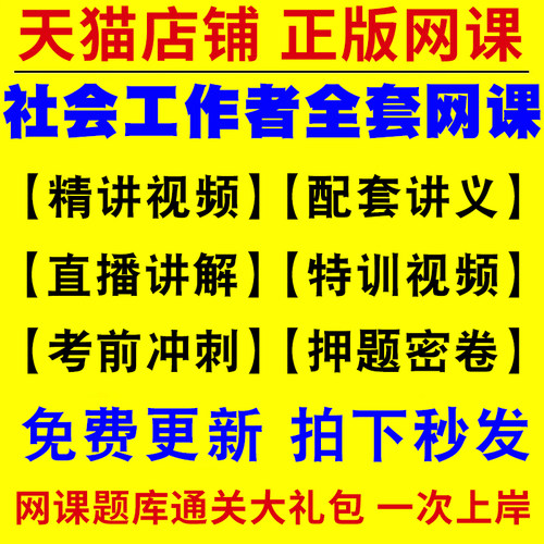 2026年社会工作者初级中级社工证考试教材王小兰网课视频课程题库软件社工库招聘官方实务历年真题试卷资料三色四色笔记
