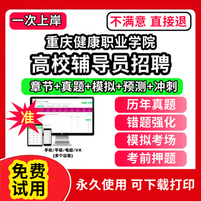 重庆健康职业学院高校辅导员笔试资料招聘考试题库软件大学辅导员历年真题试卷综合基础知识考前冲刺模拟押题面试网课程件视频刷题