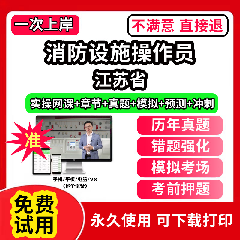 江苏省消防设施操作员考试题库网课程教材维保监控视频教程模拟软件历年真题集试卷基础知识技能职业资格技能鉴定培训初级中级高级
