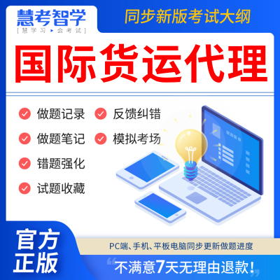 慧考智学2023年国际货运代理从业考试题库软件权运国际货运代理理论与实务专业英语国际物流与货运代理历年真题试卷模拟刷题APP激