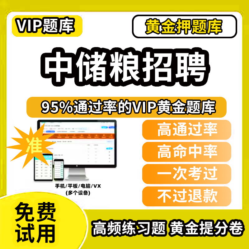阿克苏地区拜城县中储粮考试题库笔试面试中国储备粮管理集团公司招聘历年真题模拟试卷教材网课资料课件考前冲刺卷讲义资料考试密