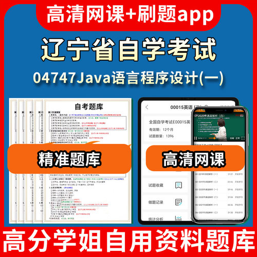 辽宁省自学考试04747Java语言程序设计一题库自考试卷历年真题教材书课件网课程讲义专科本科刷题软件电子版视频练习题源考试资料