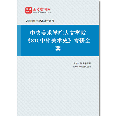 976482全套2025年中央美术学院人文学院《810中外美术史》考研全套
