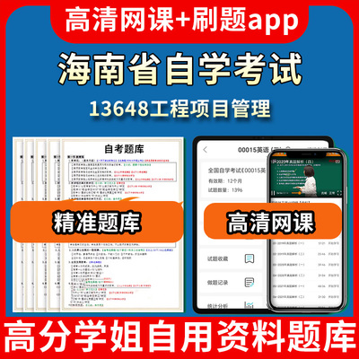 海南省自学考试13648工程项目管理题库自考试卷历年真题教材书课件网课程讲义专科本科刷题软件电子版视频练习题源考试资料中心押