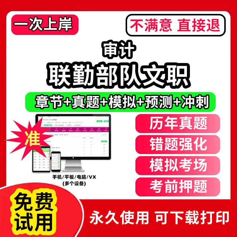 联勤部队文职审计军队文职笔试面试真题库技能岗公共科目管理技术岗管理岗网课程视频app刷题历年真题试卷考试资料教材书教育学数