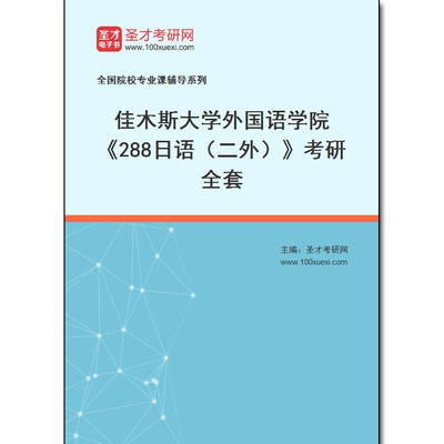 982458全套2026年佳木斯大学外国语学院《288日语（二外）》考研全套