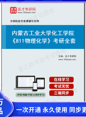 986764全套2025年内蒙古工业大学化工学院《811物理化学》考研全套