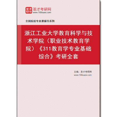 971093全套2025年浙江工业大学教育科学与技术学院（职业技术教育学院）《311教育学专业基础综合》考研全套